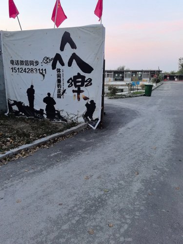 众乐休闲垂钓庄园钓场环境照片