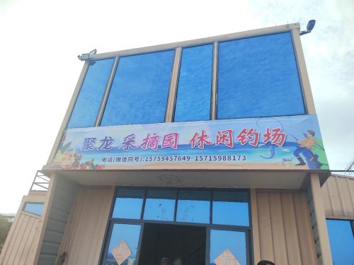 聚龙采摘园休闲钓场钓场环境照片