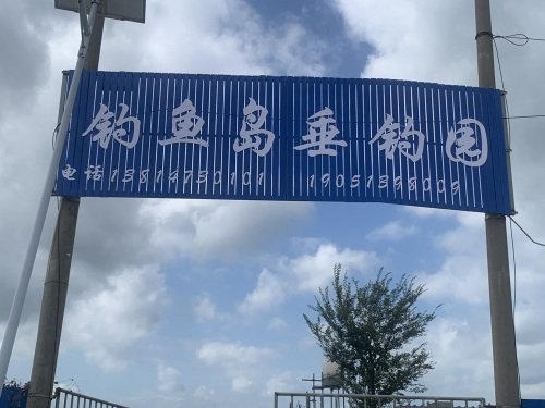 友渔垂钓中心钓场环境照片