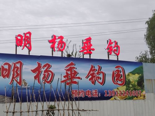 小胖垂钓园钓场环境照片