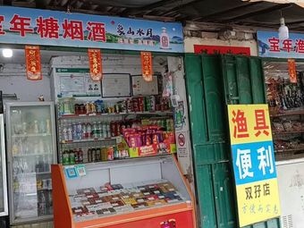 宝年渔具店(双孖店)渔具店门店照片