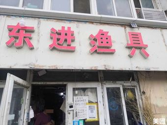 东进渔具渔具店门店照片
