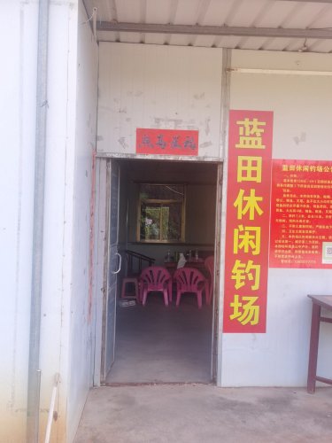蓝田休闲钓场钓点与钓场环境照片