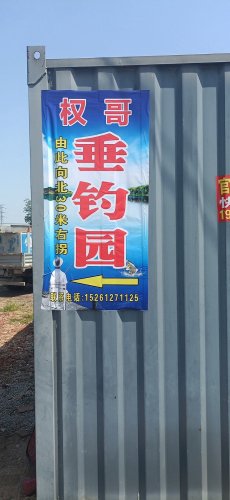 沭阳县权哥垂钓园钓场环境照片