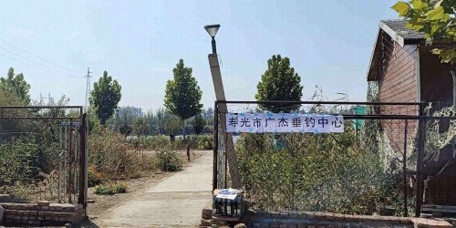 寿光市广杰垂钓中心钓点与钓场环境照片