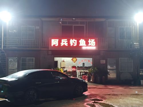 阿兵钓鱼场钓场环境照片