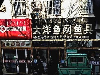 大洋鱼网鱼具渔具店门店照片