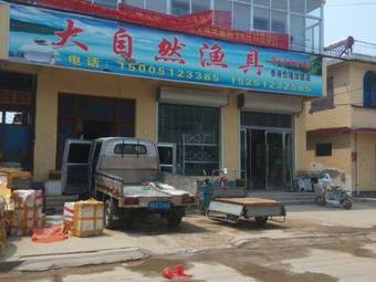 大自然渔具(繁荣街店)渔具店门店照片