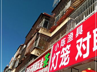 昌平水屯小陈渔具店渔具店门店照片