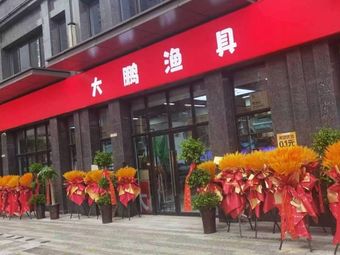 大鹏渔具(九联湖畔店)渔具店门店照片