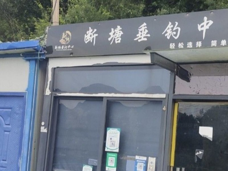 断塘垂钓中心钓点与钓场环境照片