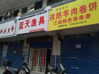 蓝天渔具(九中宿舍店)渔具店门店照片
