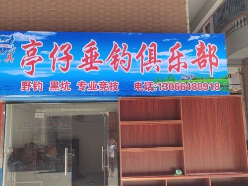 亭仔垂钓俱乐部钓点与钓场环境照片