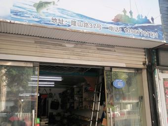 友存渔具渔具店门店照片