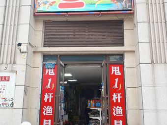 甩1杆渔具渔具店门店照片