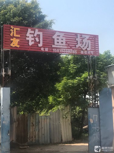 汇友钓鱼场钓点与钓场环境照片