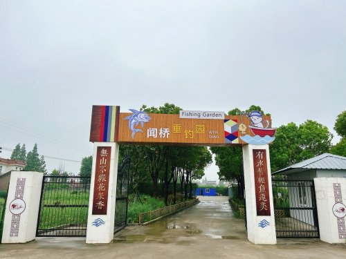 闻桥垂钓园钓场环境照片