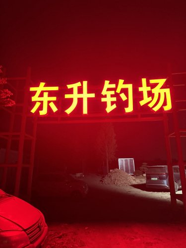 东升钓场钓场环境照片
