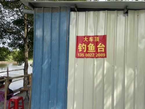 大车顶钓鱼台钓点与钓场环境照片