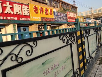 老许渔具渔具店门店照片