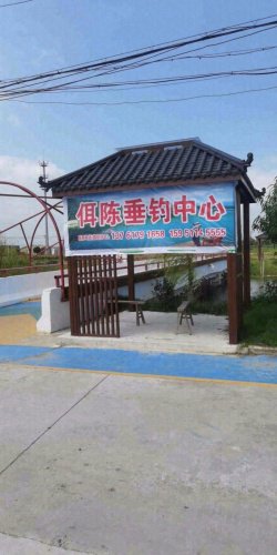 医药高新区佴陈垂钓中心钓场环境照片