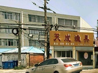 天成渔具渔具店门店照片