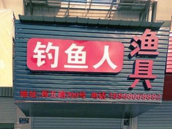 钓鱼人渔具(亚美小区店)渔具店门店照片