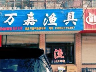 万嘉渔具渔具店门店照片