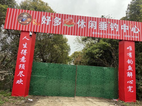 好多鱼休闲垂钓中心钓点与钓场环境照片