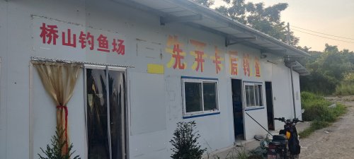桥山钓鱼场钓点与钓场环境照片