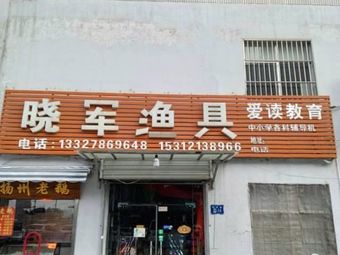 晓军渔具渔具店门店照片
