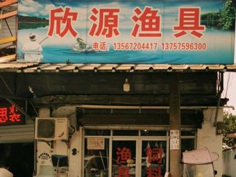 欣源渔具渔具店门店照片