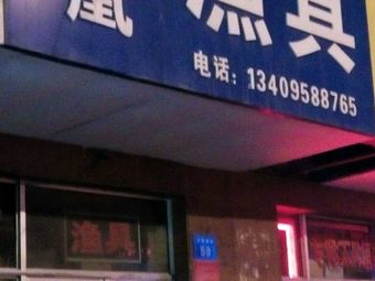 凤凰渔具(凤凰南街店)渔具店门店照片