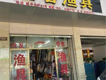 逸客渔具渔具店门店照片