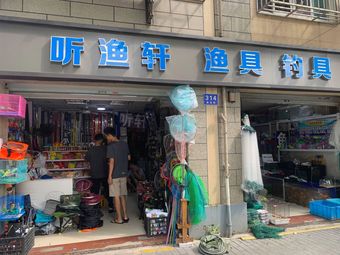 听渔轩鱼具钓具(新桥店)渔具店门店照片