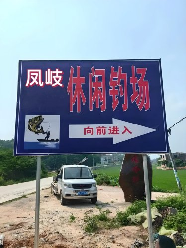 凤岐休闲钓场钓点与钓场环境照片