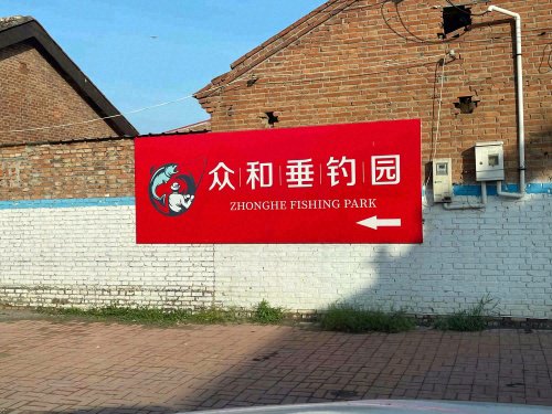 众和垂钓园钓点与钓场环境照片