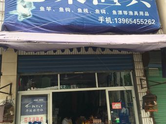 老梁渔具渔具店门店图片