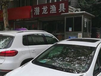 潜龙渔具(潜山路)渔具店门店图片