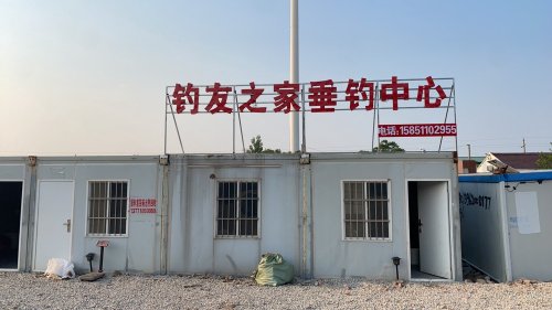 钓友之家垂钓中心钓场环境照片