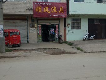 顺风渔具渔具店门店照片