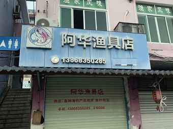 阿华渔具店渔具店门店照片