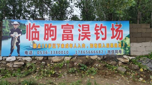 临朐富淏垂钓有限公司钓点与钓场环境照片