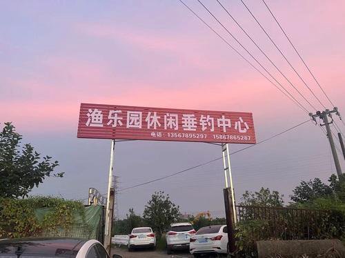 渔乐园休闲垂钓中心钓点与钓场环境照片