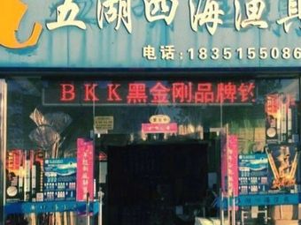 五湖四海渔具渔具店门店照片