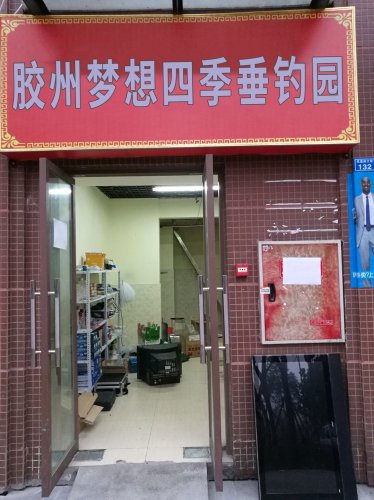 胶州梦想四季垂钓园钓点与钓场环境照片