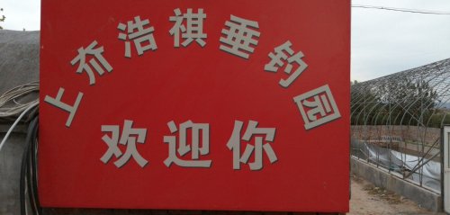 上夼浩祺垂钓园钓点与钓场环境照片
