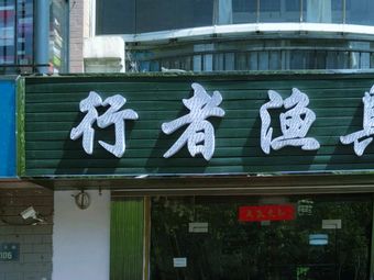 行者渔具(园景天下店)渔具店门店照片
