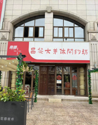 昌黎大弟休闲钓场钓场环境照片
