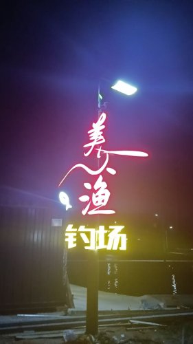 美人渔钓场钓场环境照片